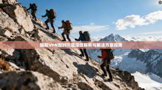 旗舰VPN超时问题深度解析与解决方案指南