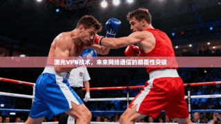 激光VPN技术，未来网络通信的颠覆性突破