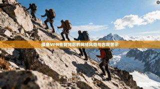 摸鱼VPN签到背后的网络风险与合规警示