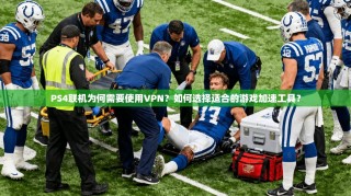 PS4联机为何需要使用VPN？如何选择适合的游戏加速工具？