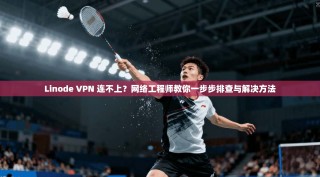 Linode VPN 连不上？网络工程师教你一步步排查与解决方法