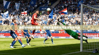 悉尼VPN使用指南，如何安全高效访问全球网络资源