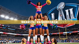 远程登录VPN，安全与效率的平衡之道