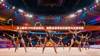 深入解析VPN自动模式，智能连接背后的原理与实践指南