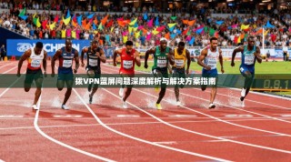 拨VPN蓝屏问题深度解析与解决方案指南