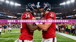 如何安全、合法地选择和使用国外VPN服务—网络工程师的专业建议