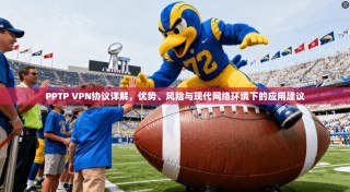 PPTP VPN协议详解，优势、风险与现代网络环境下的应用建议