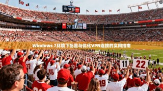 Windows 7环境下配置与优化VPN连接的实用指南