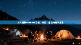 深入解析VPN 433错误，原因、排查与解决方案
