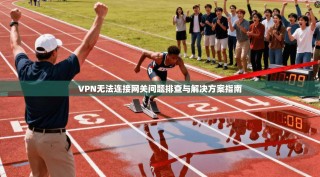 VPN无法连接网关问题排查与解决方案指南