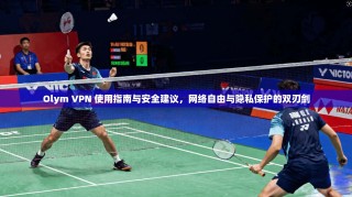 Olym VPN 使用指南与安全建议，网络自由与隐私保护的双刃剑
