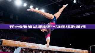 手机VPN如何在电脑上实现网络共享？一文详解技术原理与操作步骤