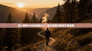 深入解析VPN状态码633，常见原因与解决方案指南