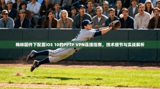 梅林固件下配置iOS 10的PPTP VPN连接指南，技术细节与实战解析