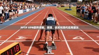 PPTP VPN软件详解，原理、优劣与现代应用建议