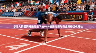 华师大校园网升级背景下的VPN使用指南与安全策略优化建议
