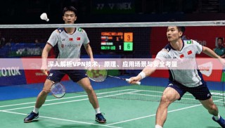 深入解析VPN技术，原理、应用场景与安全考量