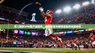 深入解析VPN客户端服务，连接安全与网络自由的关键桥梁