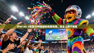 iPad Air 2配置VPN连接的完整指南，安全上网不再难