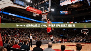 iPhone 如何安全连接 VPN，详细步骤与最佳实践指南