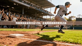 构建高效安全的办公VPN，企业网络连接的智慧之选