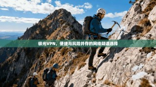 极光VPN，便捷与风险并存的网络隧道选择