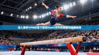 深入解析VPN环境下修改Hosts文件的原理与实践指南