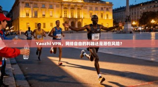 Yaozhi VPN，网络自由的利器还是潜在风险？