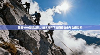 翻越VPN新版封锁，技术博弈下的网络自由与合规边界