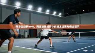 天华百剑斩VPN，网络攻防博弈中的技术迷思与安全警示