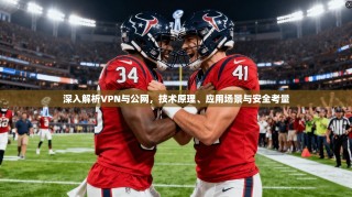 深入解析VPN与公网，技术原理、应用场景与安全考量