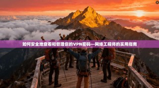 如何安全地查看和管理你的VPN密码—网络工程师的实用指南
