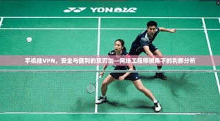 手机挂VPN，安全与便利的双刃剑—网络工程师视角下的利弊分析