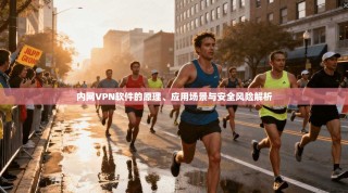 内网VPN软件的原理、应用场景与安全风险解析