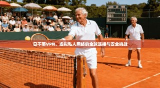 日不落VPN，虚拟私人网络的全球连接与安全挑战