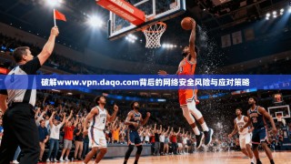 破解www.vpn.daqo.com背后的网络安全风险与应对策略