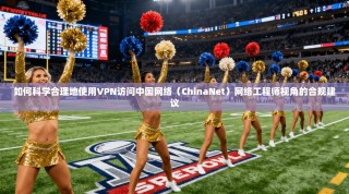 如何科学合理地使用VPN访问中国网络（ChinaNet）网络工程师视角的合规建议