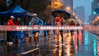 深入解析vpn.123，网络隧道技术的普及与安全风险警示