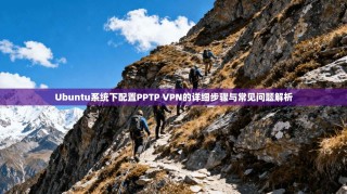 Ubuntu系统下配置PPTP VPN的详细步骤与常见问题解析