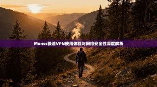 Monss极速VPN使用体验与网络安全性深度解析
