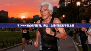 手機VPN程式使用指南，安全、合法與效能的平衡之道