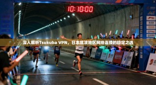 深入解析Tsukuba VPN，日本筑波地区网络连接的稳定之选