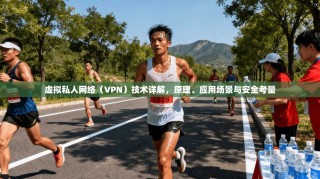 虚拟私人网络（VPN）技术详解，原理、应用场景与安全考量