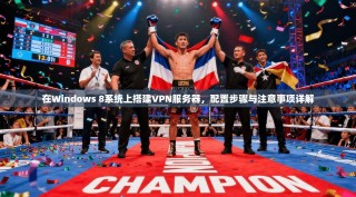 在Windows 8系统上搭建VPN服务器，配置步骤与注意事项详解