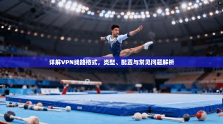 详解VPN线路格式，类型、配置与常见问题解析