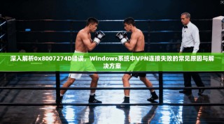 深入解析0x8007274D错误，Windows系统中VPN连接失败的常见原因与解决方案