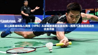 深入探索虚拟私人网络（VPN）从基础原理到实战应用—推荐几本值得阅读的优质书籍