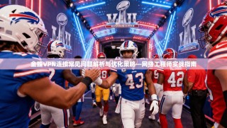 金蝶VPN连接常见问题解析与优化策略—网络工程师实战指南