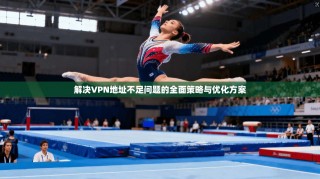 解决VPN地址不足问题的全面策略与优化方案