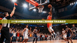 217年VPN挂载技术的演进与网络工程师视角下的实践启示